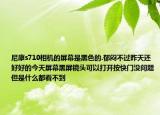 尼康s710相機的屏幕是黑色的.郁悶不過昨天還好好的今天屏幕黑屏鏡頭可以打開按快門沒問題但是什么都看不到