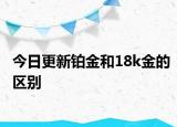 今日更新鉑金和18k金的區(qū)別
