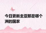 今日更新圭亞那是哪個洲的國家