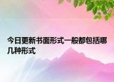 今日更新書面形式一般都包括哪幾種形式