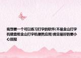 我想要一個(gè)可以練習(xí)打字的軟件(不是金山打字機(jī)鍵盤柜金山打字機(jī)便攜應(yīng)用)肯定是好的要小心回報(bào)