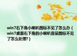 win7右下角小喇叭圖標(biāo)不見了怎么辦（win7桌面右下角的小喇叭音量圖標(biāo)不見了怎么處理?）