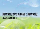 戴爾筆記本怎么鎖屏（戴爾筆記本怎么鎖屏）