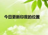 今日更新印度的位置
