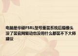 電腦是華碩F5RL型號重裝系統(tǒng)后攝像頭沒了裝官網(wǎng)驅(qū)動也沒用什么都裝不下大師建議