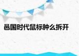 邑國(guó)時(shí)代鼠標(biāo)腫么拆開(kāi)