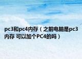 pc3和pc4內(nèi)存（之前電腦是pc3內(nèi)存 可以加個(gè)PC4的嗎）