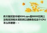 昨天剛買的華碩X84Lcpu是B800在網(wǎng)上沒有找到相關資料所以請教各位這個CPU怎么樣謝謝~ ~