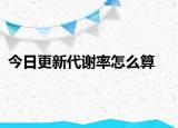 今日更新代謝率怎么算
