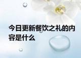 今日更新餐飲之禮的內(nèi)容是什么