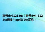 惠普dv41213tx（惠普dv4-3125tx想換個(gè)xp或32位系統(tǒng)）