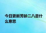 今日更新芳齡二八是什么意思