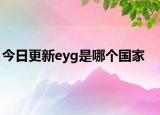 今日更新eyg是哪個(gè)國家