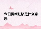 今日更新紅移是什么意思