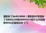 微軟補(bǔ)丁kb4019990（微軟的XP系統(tǒng)補(bǔ)丁KB892130和KB905474有什么不同微軟WGA正版驗(yàn)證補(bǔ)丁?）