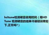 hdtune檢測硬盤使用時間（用HD Tune 檢測硬盤的結果尋道錯誤率如下,正常嗎?）