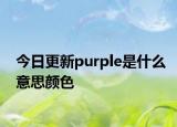 今日更新purple是什么意思顏色