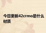 今日更新42crmo是什么材質