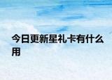 今日更新星禮卡有什么用