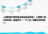 上海的迪廳哪些是沒有最低消費的（上海哪個迪廳的價格一般是多少~一個人去~哪里比較熱鬧~?）