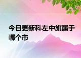 今日更新科左中旗屬于哪個(gè)市