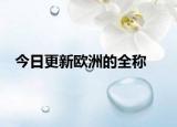 今日更新歐洲的全稱
