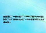 在國(guó)外買(mǎi)了一部三星GT-S5660手機(jī)不小心用它恢復(fù)了出廠設(shè)置它變成了一種外語(yǔ)不知道怎么變成中國(guó)人