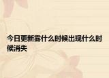 今日更新霧什么時(shí)候出現(xiàn)什么時(shí)候消失