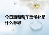 今日更新動車票候補是什么意思