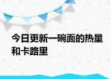 今日更新一碗面的熱量和卡路里