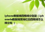 iphone數(shù)據(jù)線(xiàn)四根線(xiàn)分別是（iphone4s數(shù)據(jù)線(xiàn)黑綠紅白四根線(xiàn)怎么樣分布 ）
