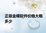 正版金蝶軟件價格大概多少