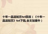 十年一品溫如言txt百度（《十年一品溫如言》txt下載,全文加番外）