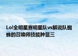 Lol全明星賽明星隊vs解說隊蜘蛛的召喚師技能腫顯三