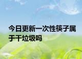 今日更新一次性筷子屬于干垃圾嗎