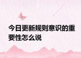 今日更新規(guī)則意識(shí)的重要性怎么說(shuō)