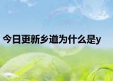 今日更新鄉(xiāng)道為什么是y