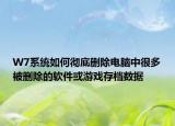 W7系統(tǒng)如何徹底刪除電腦中很多被刪除的軟件或游戲存檔數(shù)據(jù)