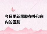 今日更新黑膠在外和在內(nèi)的區(qū)別