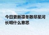 今日更新凜冬散盡星河長明什么意思
