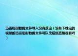 迅雷臨時數(shù)據(jù)文件導(dǎo)入沒有反應(yīng)（沒有下載完的視頻的迅雷臨時數(shù)據(jù)文件可以改后綴直接觀看嗎）