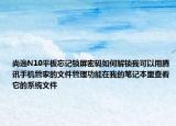 尚逸N10平板忘記鎖屏密碼如何解鎖我可以用騰訊手機管家的文件管理功能在我的筆記本里查看它的系統(tǒng)文件