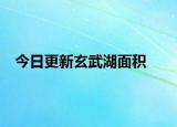 今日更新玄武湖面積