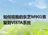 如何將我的東芝M901恢復(fù)到VISTA系統(tǒng)