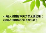 xp輸入法圖標(biāo)不見了怎么調(diào)出來（xp輸入法圖標(biāo)不見了怎么辦）