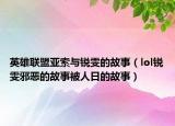 英雄聯(lián)盟亞索與銳雯的故事（lol銳雯邪惡的故事被人日的故事）