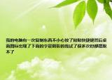 我的電腦有一次復(fù)制東西不小心按了粘貼快捷鍵然后桌面圖標(biāo)出現(xiàn)了下面的字是陰影的我試了很多次但都擺脫不了