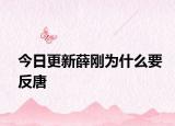 今日更新薛剛為什么要反唐