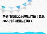 兄弟打印機2240無法打?。ㄐ值?820打印機沒法打?。? /></span></a>
                        <h2><a href=