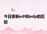 今日更新edt和edp的區(qū)別